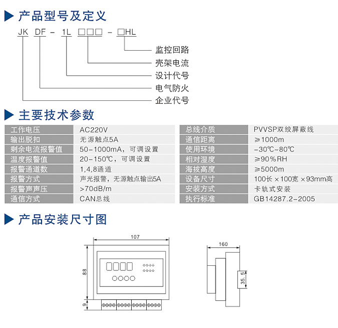 电气火灾监控系统型号参数尺寸图